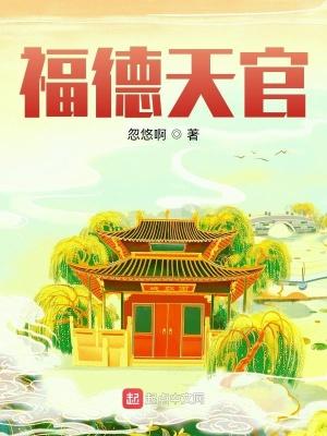 福德宫有天福
