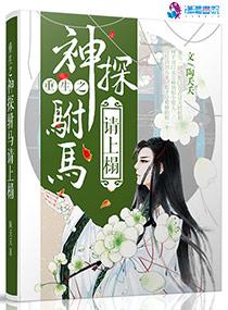 重生之神探驸马请上榻晋江