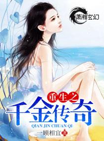 重生之千金传奇在线阅读