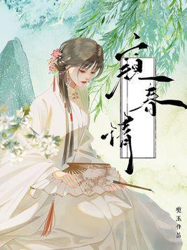 窥春情作者琼玉晋江