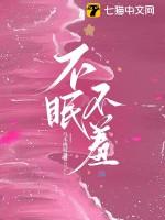 不眠不夜什么意思