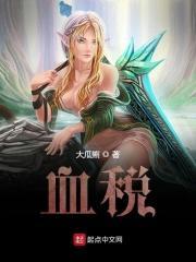 血税理论