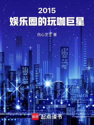 2015娱乐圈的玩咖巨星薛海