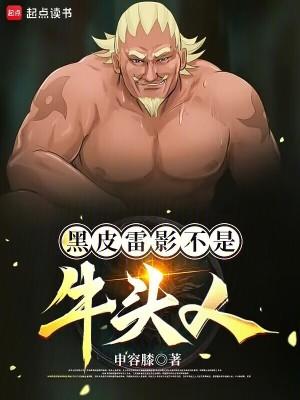 雷影忍者牛头人传动画
