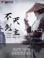 不灭剑主全集免费