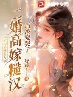 二婚高嫁糙汉后被宠哭了TXT