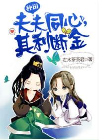 夫夫同心其力断金tⅹt