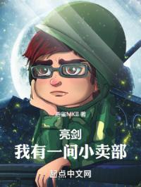 亮剑我有一间小卖部全文