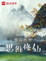我以科学思维修仙 逍遥不忆年