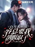 占白月光