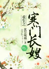 重生之寒门长嫂全文阅读