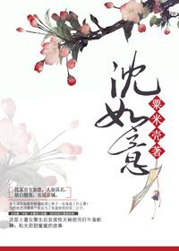 春禾沈如意
