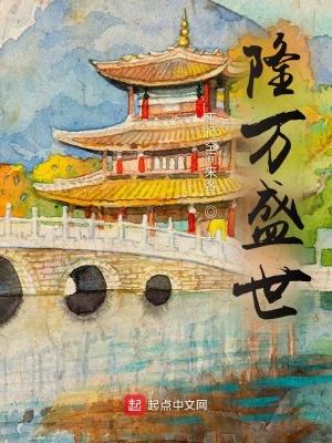 隆万盛世属于什么档次