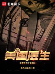 美国医生篱笆好文学