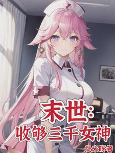 末世收够三千女神