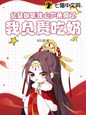 我负责吃奶反派是谁