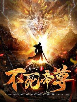 不死帝尊最新章节阅读全文
