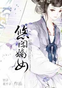 悠闲嫡女(重生) 晋江网站