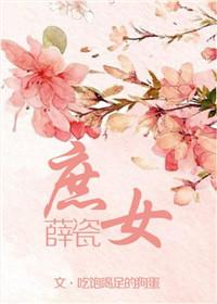 庶女薛瓷免费阅读最新章节更新