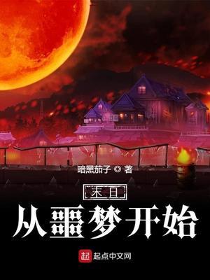 末日从噩梦开始女主角是谁