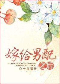 嫁给男配之后 十点花开全文免费阅读