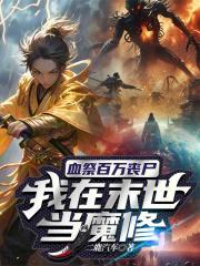 我在末世当魔修百度百科