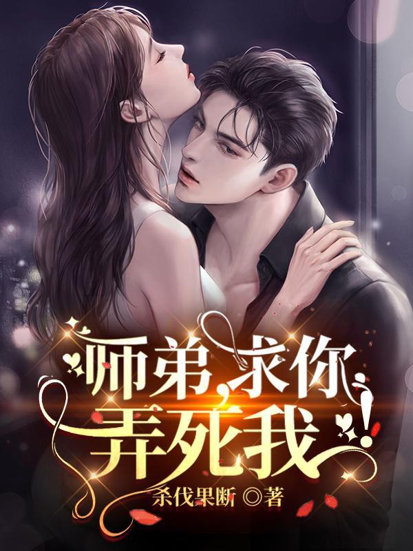 师弟求你弄死我叶凡炼狱五年