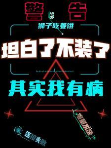 坦白了一切