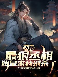 大秦最强秦始皇