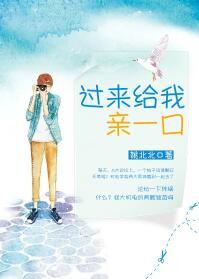 过来给我亲一口by来谈个恋爱
