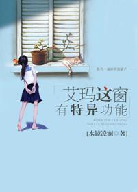 艾玛这窗有特异功能 聚合中文网