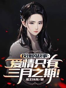重生之玫瑰的故事