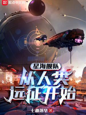 从人类远征开始!