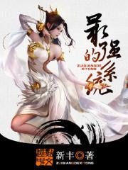 最强的系统 第108章