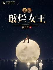 星际破烂女王阅读