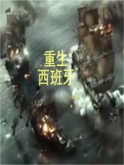 重生西班牙帝国 续写