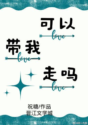 可以带我走吗?讲的是什么