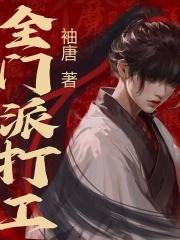 全门派打工为什么停更