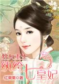 狂女重生纨绔七皇妃全文阅读