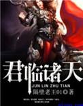 君临诸天女主