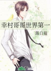 幸村哥哥世界第一网王