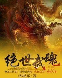 绝世武魂动漫在线观看