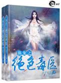 溺宠之绝色毒医 公子安爷