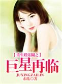 重生娱乐圈之巨星再临顾湘