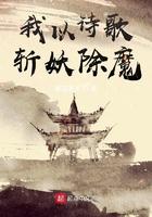 我以诗歌斩妖除魔秀才上面