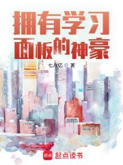拥有阅读面板的神豪TXT
