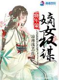 将军策嫡女权谋讲什么