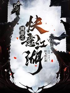 武侠网游开局甩卖辟邪剑谱爱看书吧
