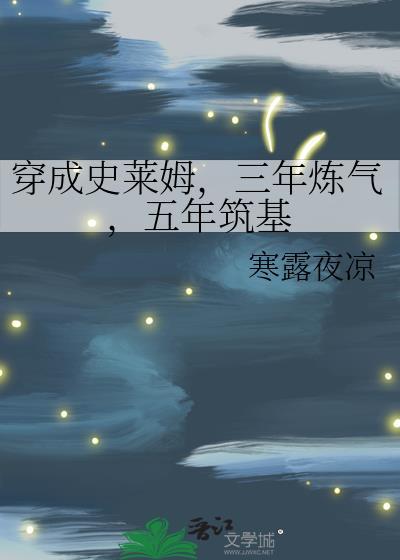 穿成史莱姆三年炼气五年筑基晋江