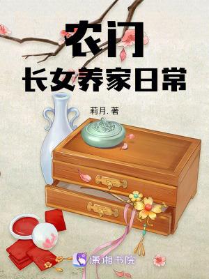 农门长女养家日常作者利